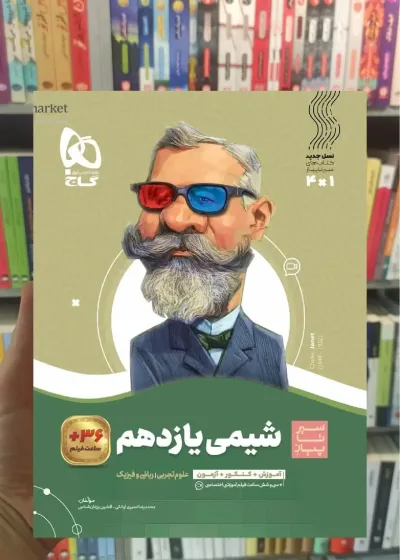 شیمی یازدهم سیر تا پیاز گاج