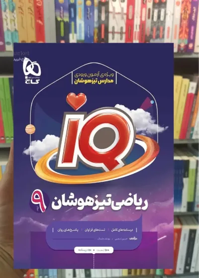 IQ ریاضی تیزهوشان نهم گاج