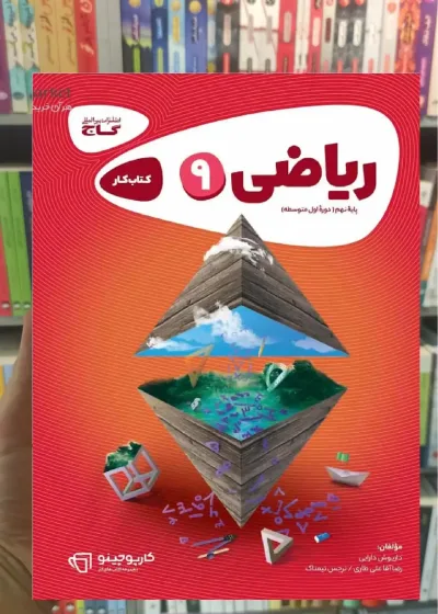ریاضی نهم کارپوچینو گاج