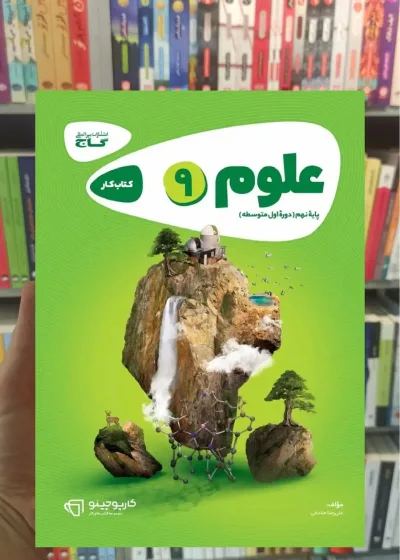 علوم نهم کارپوچینو گاج