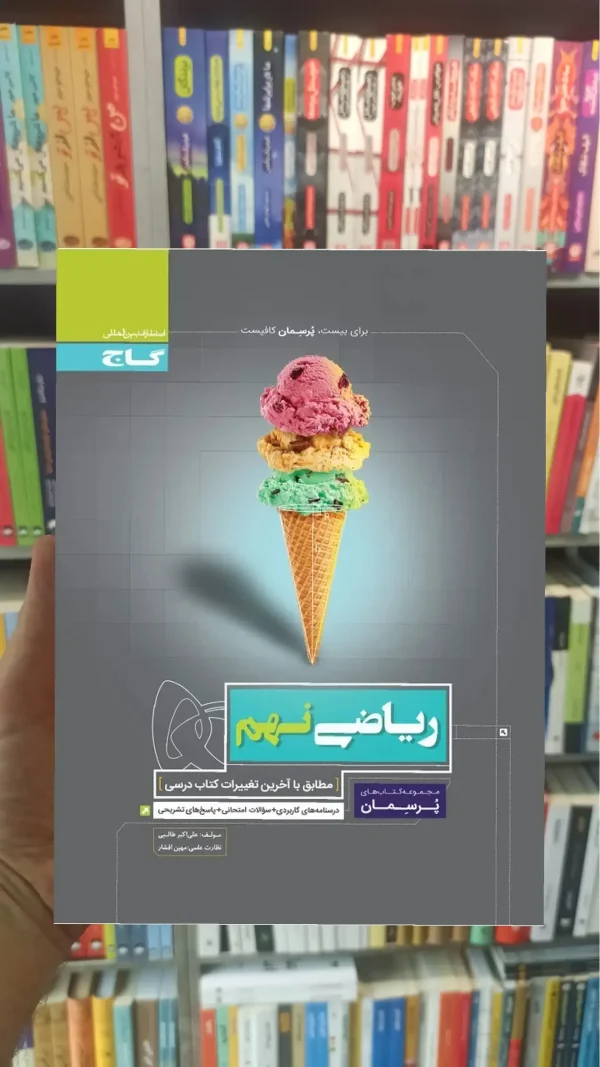ریاضی نهم پرسمان گاج