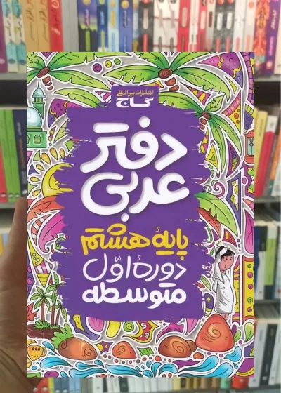دفتر عربی هشتم گاج