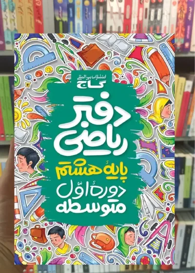 دفتر ریاضی هشتم گاج