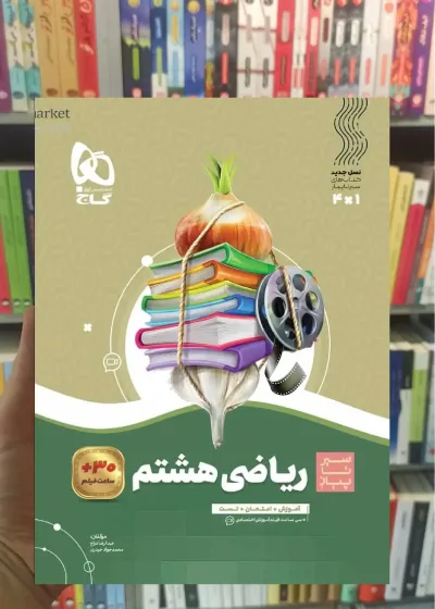 ریاضی هشتم سری سیر تا پیاز گاج