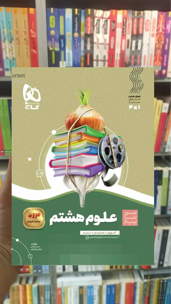 علوم هشتم سری سیر تا پیاز گاج