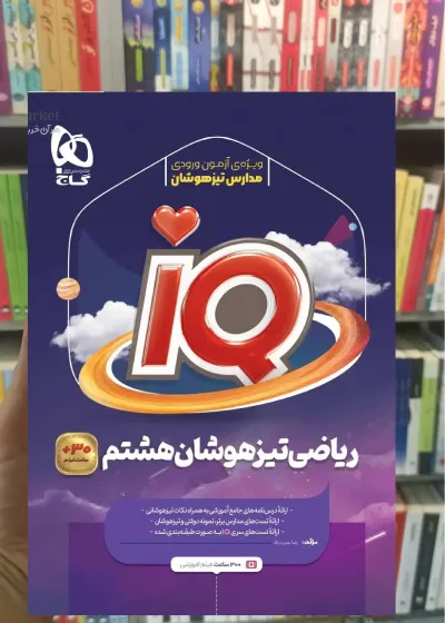 IQ ریاضی تیزهوشان هشتم گاج
