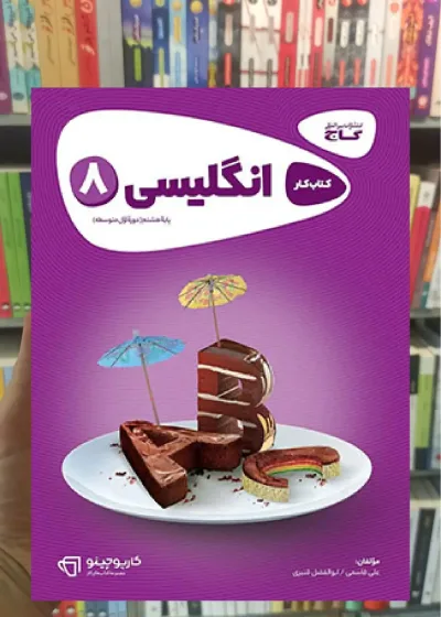 زبان انگلیسی هشتم کارپوچینو گاج
