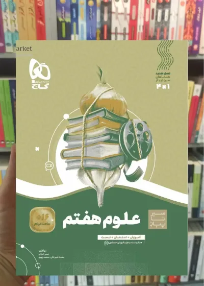 علوم هفتم سری سیر تا پیاز گاج
