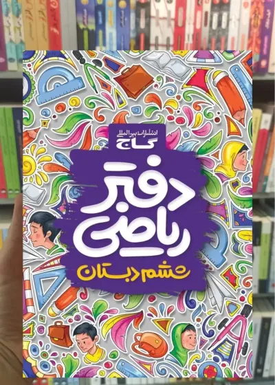 دفتر ریاضی ششم گاج
