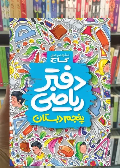 دفتر ریاضی پنجم گاج