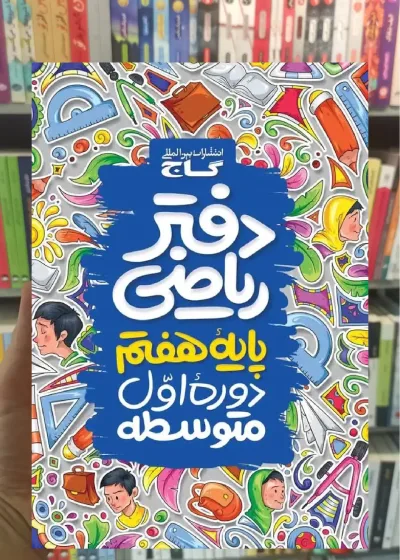 دفتر ریاضی هفتم گاج