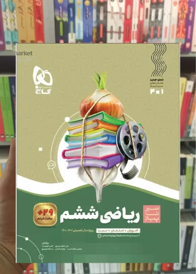ریاضی ششم سری سیر تا پیاز گاج