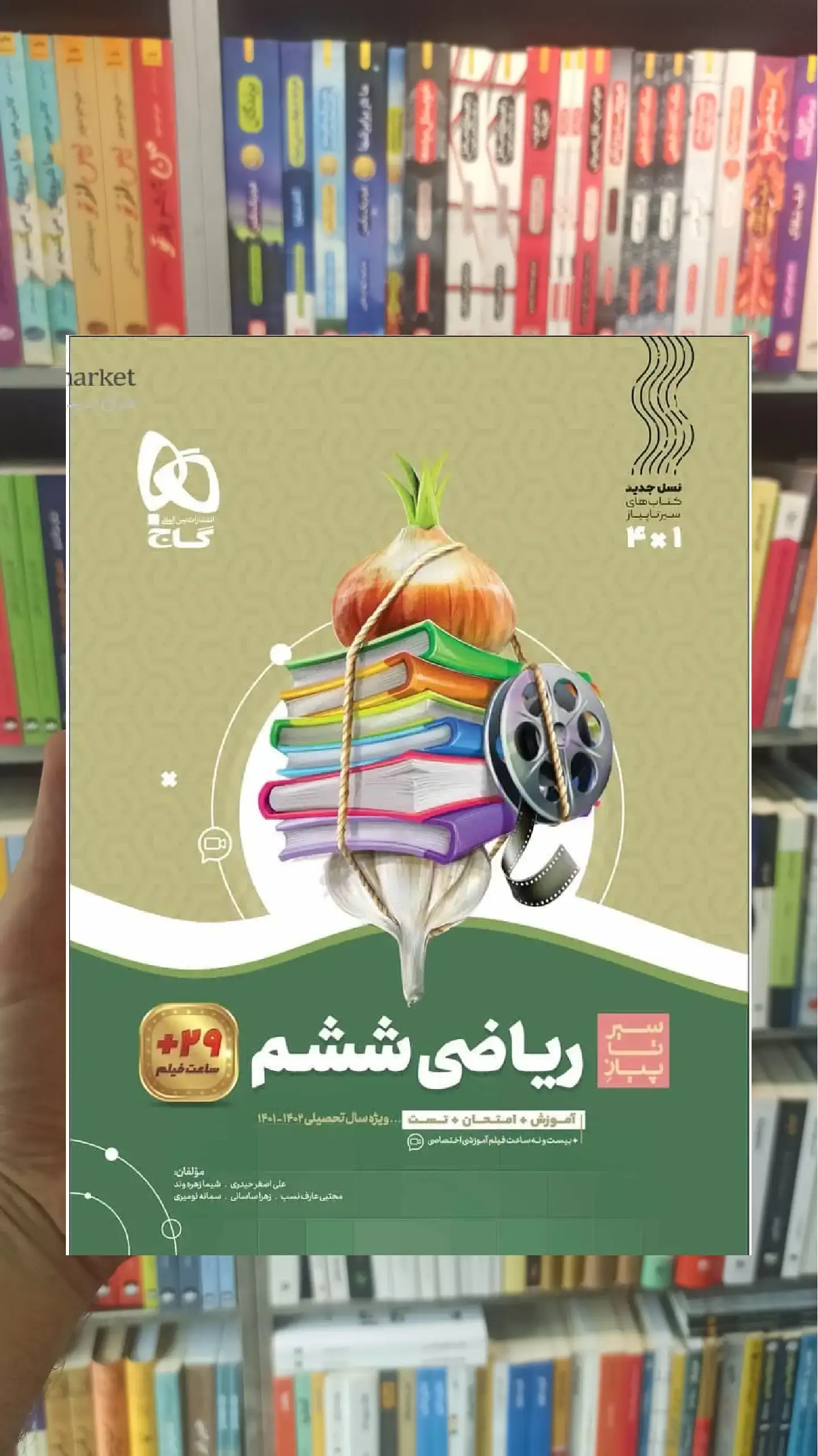 ریاضی ششم سری سیر تا پیاز گاج