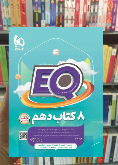 EQ جامع دهم ریاضی و تجربی گاج