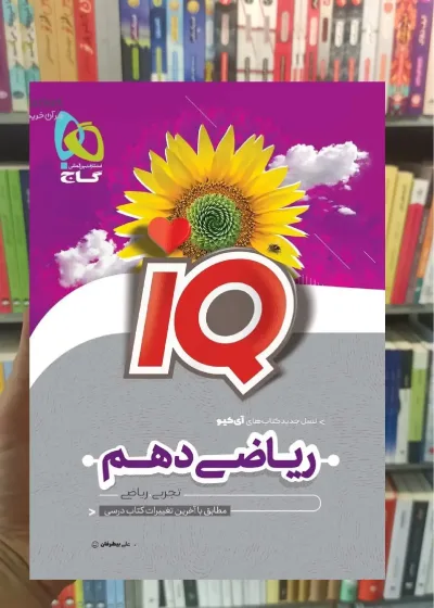 IQ ریاضی دهم گاج