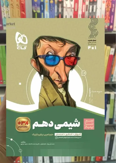 شیمی دهم سری سیر تا پیاز گاج
