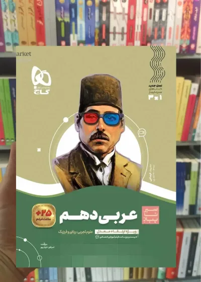 عربی دهم سری سیر تا پیاز گاج