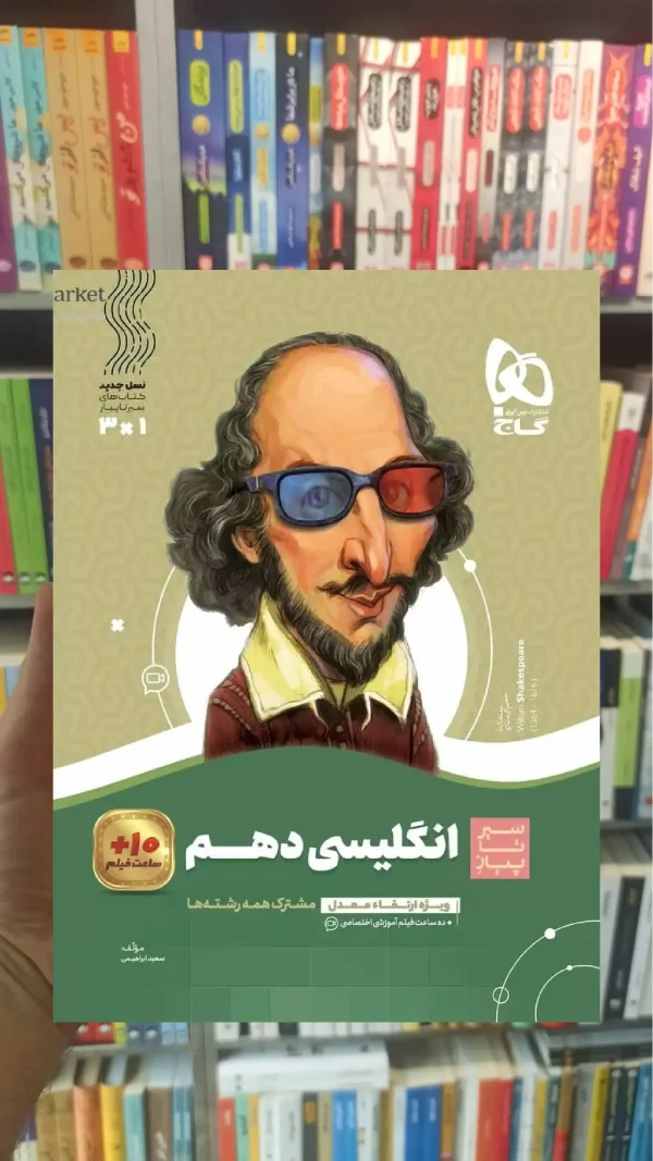 زبان انگلیسی دهم سری سیر تا پیاز گاج
