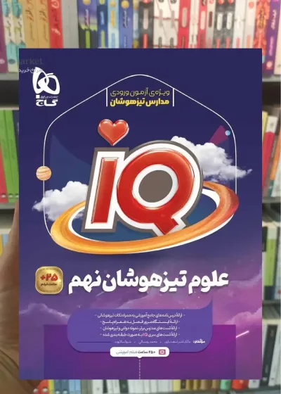 IQ علوم نهم گاج