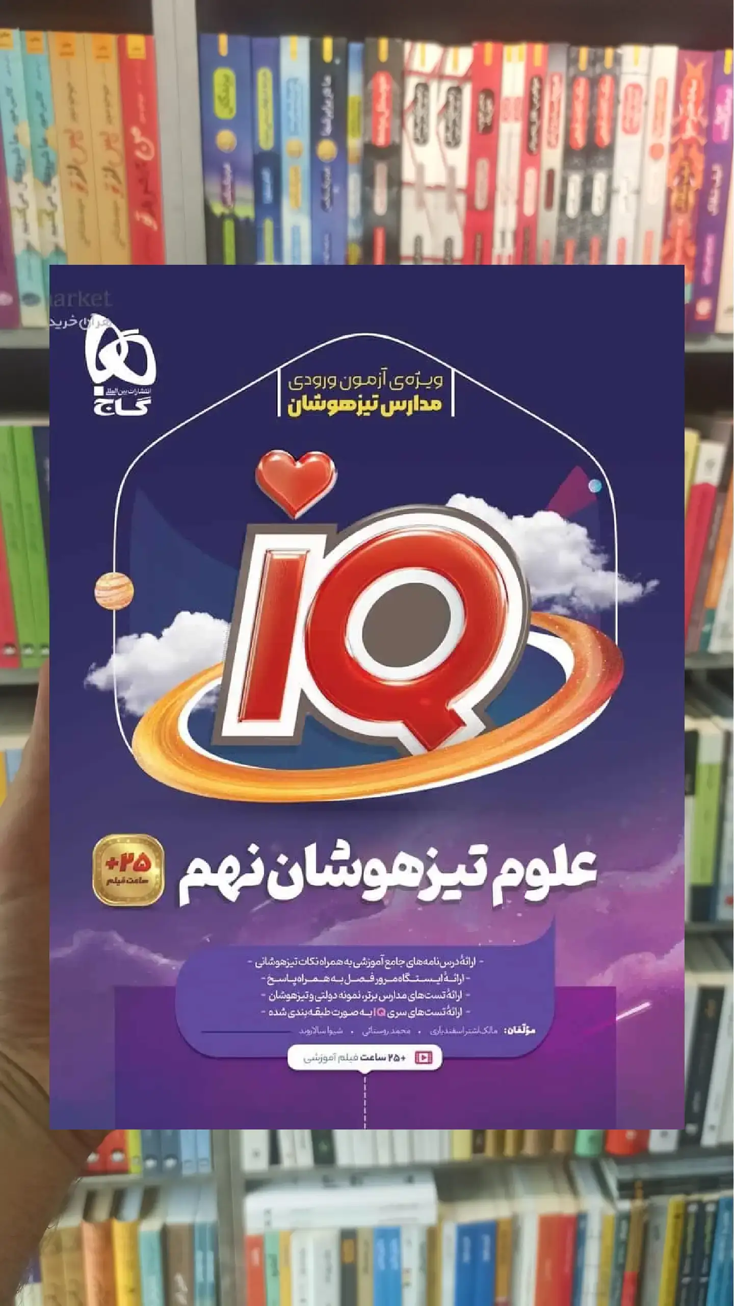 IQ علوم نهم گاج