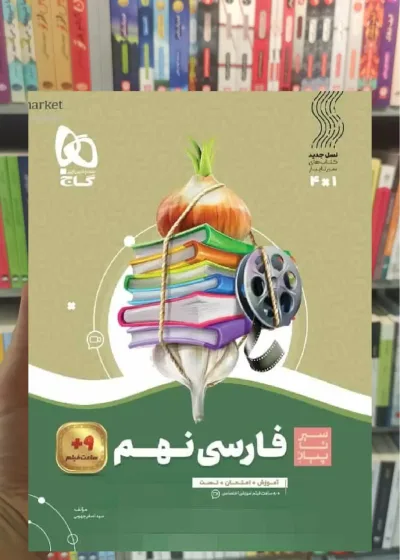 فارسی نهم سری سیر تا پیاز گاج
