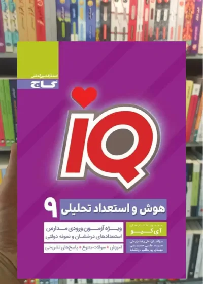 IQ هوش و استعداد تحلیلی نهم گاج