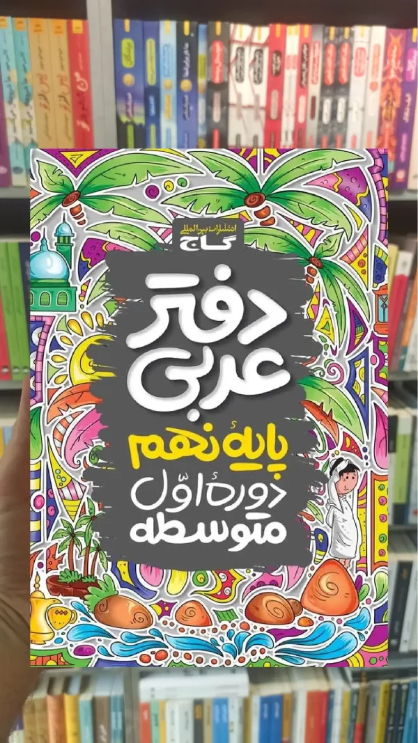 دفتر عربی نهم گاج