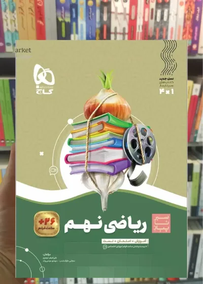 ریاضی نهم سری سیر تا پیاز گاج