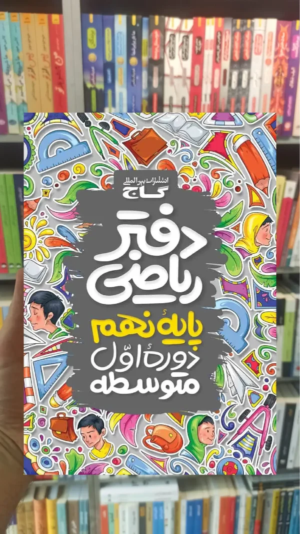 دفتر ریاضی نهم گاج