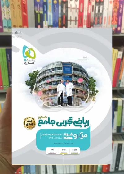 ریاضیات تجربی جامع کنکور تک جلدی میکرو گاج