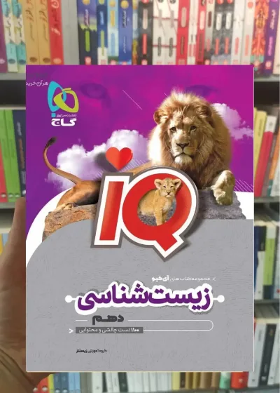 IQ زیست شناسی دهم تجربی گاج