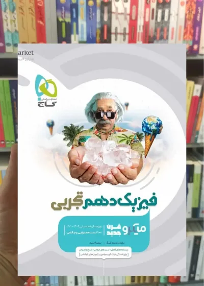 فیزیک دهم تجربی میکرو گاج