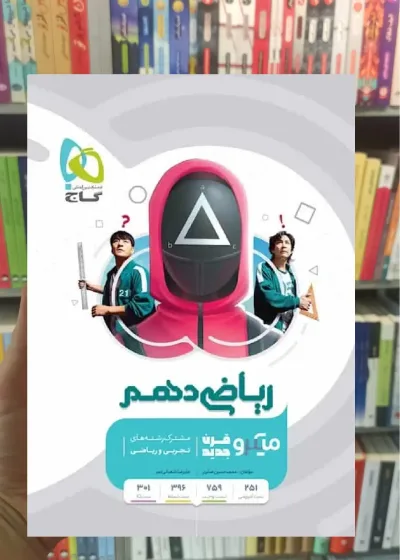 ریاضی دهم سری میکرو طبقه بندی گاج
