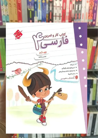 کتاب کار و تمرین فارسی چهارم ابتدایی مبتکران
