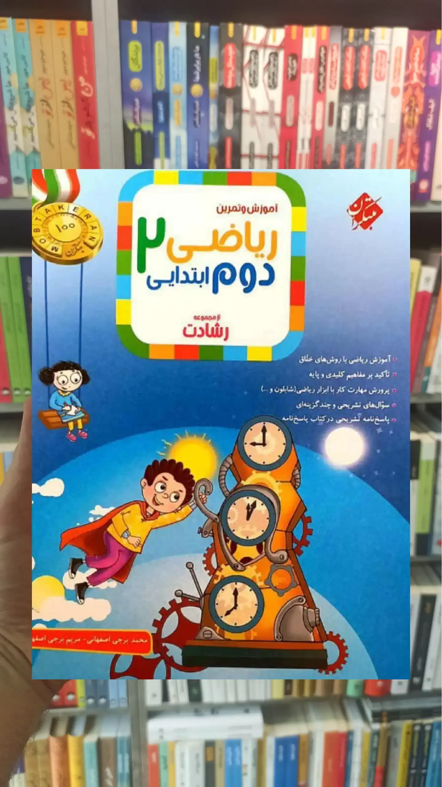 ریاضی دوم ابتدایی جلد اول رشادت مبتکران