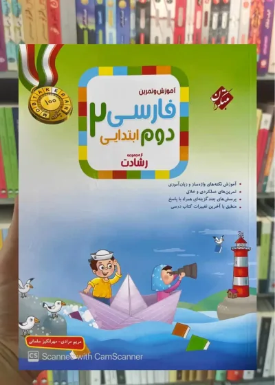 آموزش و تمرین فارسی دوم دبستان رشادت مبتکران