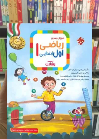 آموزش و تمرین ریاضی اول دبستان رشادت مبتکران