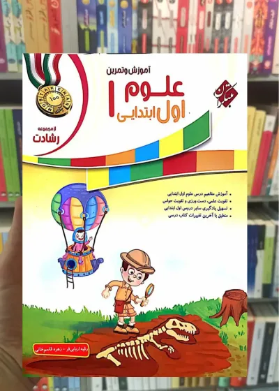 آموزش و تمرین علوم اول ابتدایی رشادت مبتکران