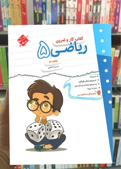 کتاب کار و تمرین ریاضی پنجم مبتکران