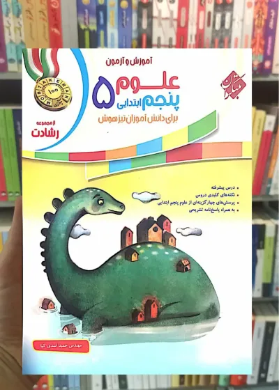 آموزش و آزمون علوم پنجم رشادت مبتکران