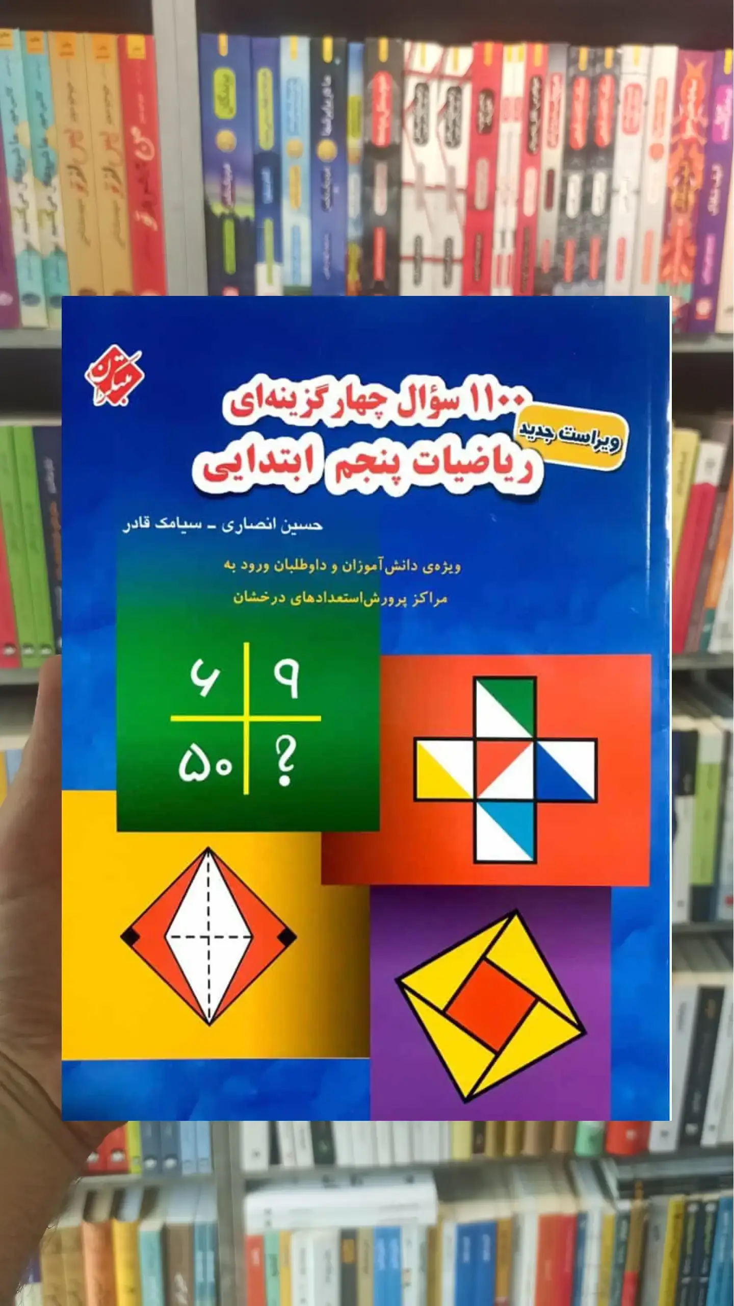 1100 سوال چهار گزینه ای ریاضیات پنجم ابتدایی مبتکران