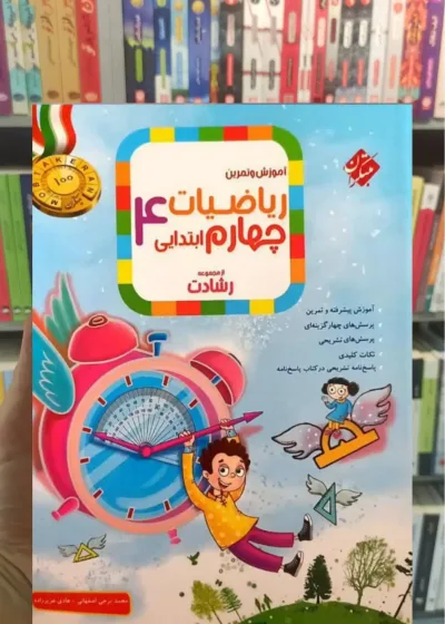 آموزش و آزمون ریاضیات چهارم ابتدایی رشادت مبتکران