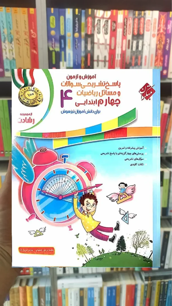 آموزش و آزمون پاسخ تشریحی ریاضیات چهارم ابتدایی رشادت مبتکران