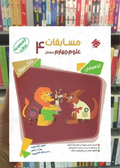 مسابقات علوم چهارم دبستان تیزهوشان مرشد مبتکران