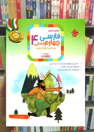 آموزش و آزمون فارسی چهارم دبستان رشادت