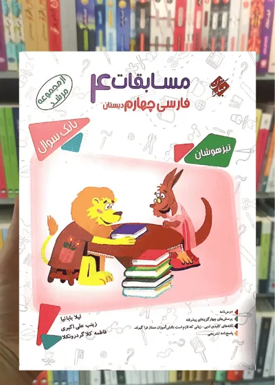مسابقات فارسی چهارم دبستان مرشد مبتکران