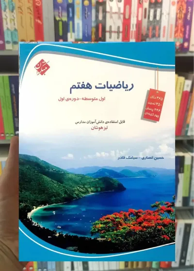 تیزهوشان ریاضی هفتم انصاری و قادر مبتکران