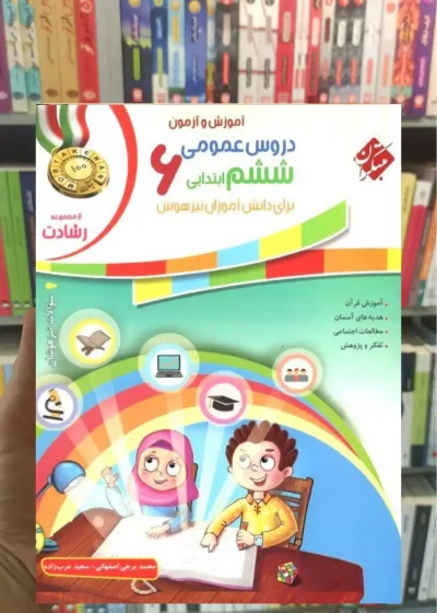 آموزش و آزمون دروس عمومی ششم