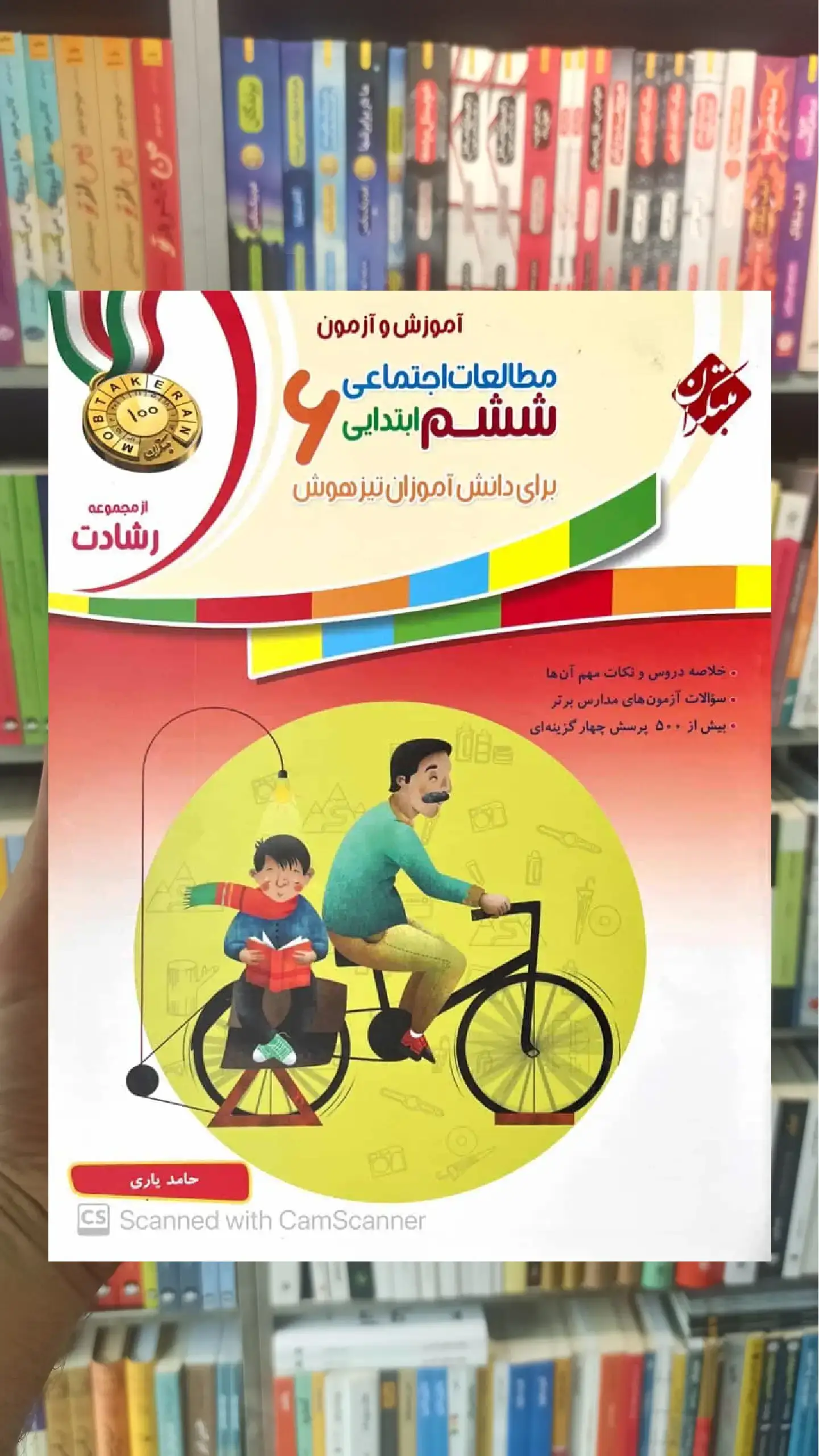 آموزش و آزمون مطالعات اجتماعی رشادت ششم