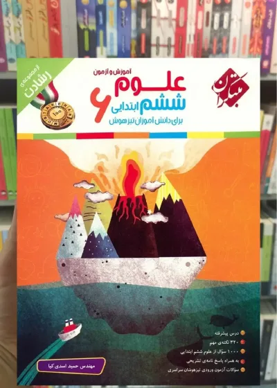 آموزش و آزمون علوم ششم سری رشادت مبتکران